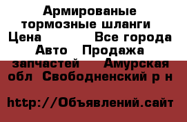 Армированые тормозные шланги › Цена ­ 5 000 - Все города Авто » Продажа запчастей   . Амурская обл.,Свободненский р-н